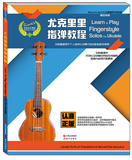 尤克里里指弹教程ROCKV吉他音乐课程乌克丽丽书ukulele小吉他教材