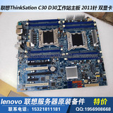 联想ThinkSation C30 D30工作站主板 2011针 双显卡 E5-2660 CPU