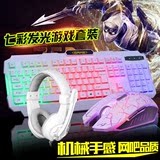 电脑七彩背光键鼠套装cf lol英雄联盟游戏发光键盘鼠标耳机三件套