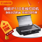 佳能IP110无线便携商务移动手机照片文档A4喷墨打印机
