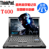 ThinkPad T400(2767MF2)T420 T500 14寸学生游戏联想笔记本电脑