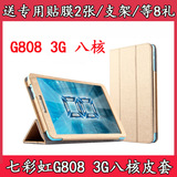 七彩虹G808 3G八核皮套 G808 3G保护套 8寸平板电脑专用皮套套
