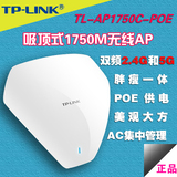 TP-Link TL-AP1750C-PoE 11ac双频无线吸顶式AP胖瘦一体wifi覆盖