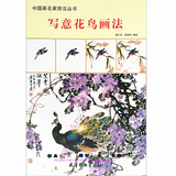 写意花鸟画法 中国画名家技法丛书 写意牡丹葡萄 孔雀等绘画步骤