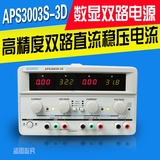 安泰信APS3003S-3D/APS3005S-3D双路可调直流稳压电源30V3A/5A