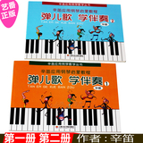 正版 弹儿歌学伴奏1.2册 辛笛钢琴即兴伴奏教程教材书籍