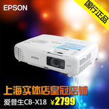 EPSON爱普生投影机CB-X18家用1080P短焦无线便携投影仪家庭影院
