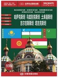 哈萨克斯坦 乌兹别克斯坦 土库曼斯坦 吉尔吉斯斯坦 坦吉克斯坦 中亚5国地图 中英文 大字版 世界热点国家系列地图 折挂两用