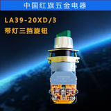 上海二工 LA39-20XD/3 三档带灯旋钮 带灯按钮开关 转换断电开关