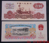 全新第三套人民币纸币拖拉机手 一元/1元/壹元全新 保证真币