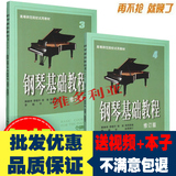 钢琴基础教程3-4册钢基34高师34钢琴教材书正版促销考级入门书