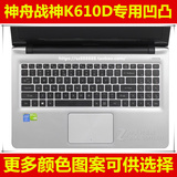 神舟战神K610D-I7-I5-i3-A29 D1 D2 D3键盘膜15.6保护笔记本电脑