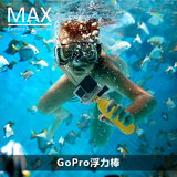 MAX运动相机配件gopro hero4/3+浮力棒小蚁山狗潜水冲浪自拍杆