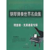 钢琴弹奏世界名曲集:理查德·克莱德曼专辑 畅销书籍 音乐教材