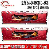 G.Skill/芝奇 F4-2666C15D-8GRR 4G*2条 2666MHz 8G DDR4内存