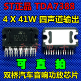 【元宇电子】4 X 41W 双桥汽车音响功放IC TDA7388