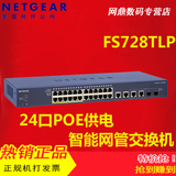 NETGEAR FS728TLP 网件24口百兆PoE智能网管交换机带4个千兆端口