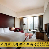 广州新天河希尔顿酒店 含双早wifi 行政豪华房  广交会可订！