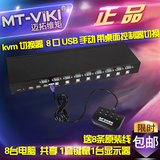 迈拓维矩 MT-801UK 电脑 kvm 切换器 8 口 usb 手动 带桌面控制器