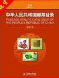 全新正版现货 2013年中华人民共和国邮票目录2013