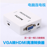 VGA转HDMI高清转换器 电脑VGA连高清电视HDMI线 音视频同步输出