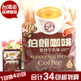 台湾伯朗曼特宁风味三合一 30袋装速溶咖啡豆粉原装进口纯正