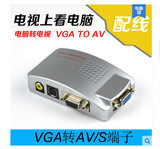 电脑VGA转AV的电视视频转换器 VGA转S端子 PC转TV连接线