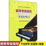 正版钢琴考级指导基本技术练习曲集教学教程教材书籍上海音乐学院