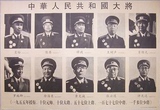十大将军画像 中华人民共和国大将像 文革时期海报宣传画 收藏品