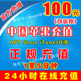 中国区苹果账户账号Apple ID充值iTunes App Store礼品卡充值100