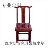 定做产古典中式红木家具仿古家具绸缎面料餐椅圈椅太师椅扶手坐垫