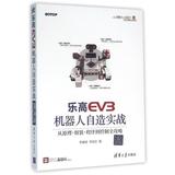 乐高EV3机器人自造实战(从原理组装程序到控制全攻略) 正版书籍 李春雄//李硕安 科技 清华大学