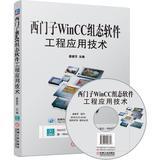 [正版图书]西门子WinCC组态软件工程应用技术/