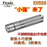 E05SS菲尼克斯 Fenix E05 SS 不锈钢 钥匙扣迷你高亮小手电筒