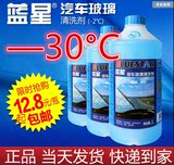 蓝星汽车玻璃水 北京发货 防冻玻璃水 零下30度 -30度玻璃水包邮