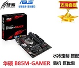 Asus/华硕 B85M-GAMER 台式电脑主板 玩家网络音效 支持E3 1231V3