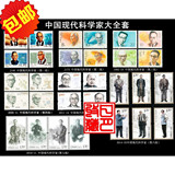 中国现代科学家系列大全套1-7组邮票集邮收藏品正品包邮