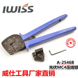 IWISS正品mc4连接器端子压线钳套装 A-2546B太阳能光伏压接钳MC3