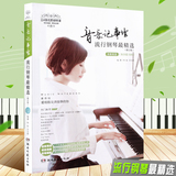 正版音乐记事馆流行钢琴谱最精选114首简易流行钢琴曲钢琴教材
