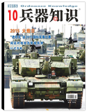 兵器知识杂志 2015年10月 火炮日 老坦克谈2015国际军事比赛