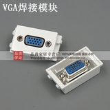 128型 VGA模块 投影接口 带螺丝 焊接 可配开关面板和地插