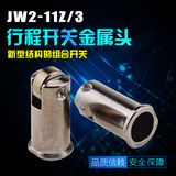 北京第一机床厂 行程开关 JW2-11Z/3 金属头 机床线切割机配件
