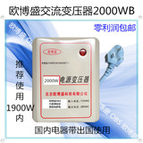 欧博盛2000W变压器110V转220V中国电器带出国外110V电压转换使用
