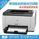 惠普/HP1025彩色激光打印机 A4个人家用照片打印特价全新正品联保
