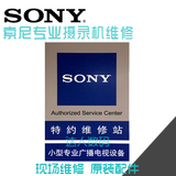 【索尼摄像机维修站】sony专业摄录机 DV机 现场维修 原装配件
