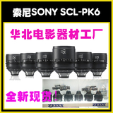 索尼SONY SCL-PK6 20/25/35/50/85/135mm PL口电影定焦镜头