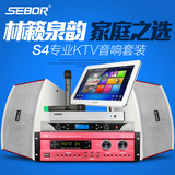 SEBOR S4家庭KTV音响套装专业卡拉OK家用音箱功放点歌机舞台设备