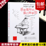 正版钢琴谱大全乐谱单曲循环的钢琴流行曲谱123首 钢琴书音乐歌曲