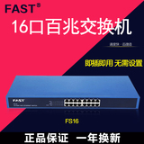 迅捷FAST FS16 16口兆网络交换机 网络克隆网络机架式钢壳100兆