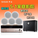 SNSIR/申士 H-93吸顶式家庭影院音响套装5.1客厅电视家用组合音箱